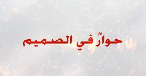 حوارٌ في الصميم